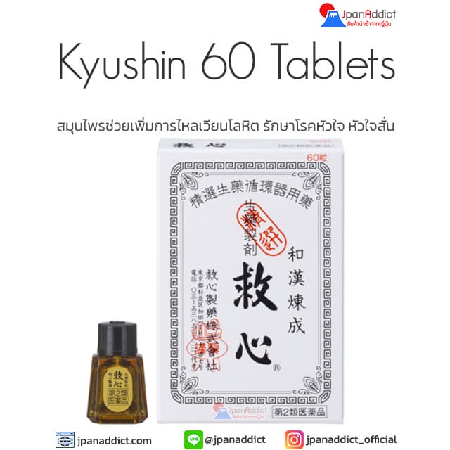 Kyushin 60 Tablets ยาสมุนไพรช่วยเพิ่มการไหลเวียนโลหิต รักษาโรคหัวใจ หัวใจสั่น
