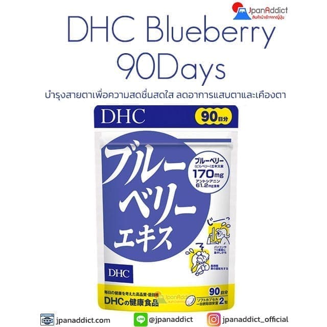 DHC Blueberry บลูเบอร์รี่ สำหรับ 90วัน วิตามินบำรุงสายตา