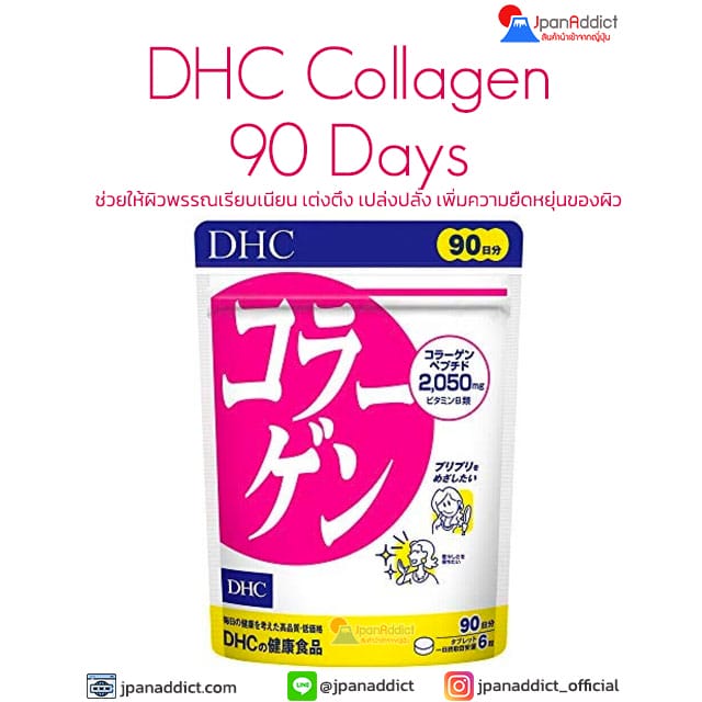 DHC Collagen 90 Days 2,050 mg คอลลาเจน