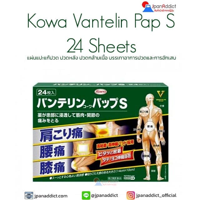 Kowa Vantelin Pap S Pain Relieving Patches แผ่นแปะแก้ปวดญี่ปุ่น 24แผ่น
