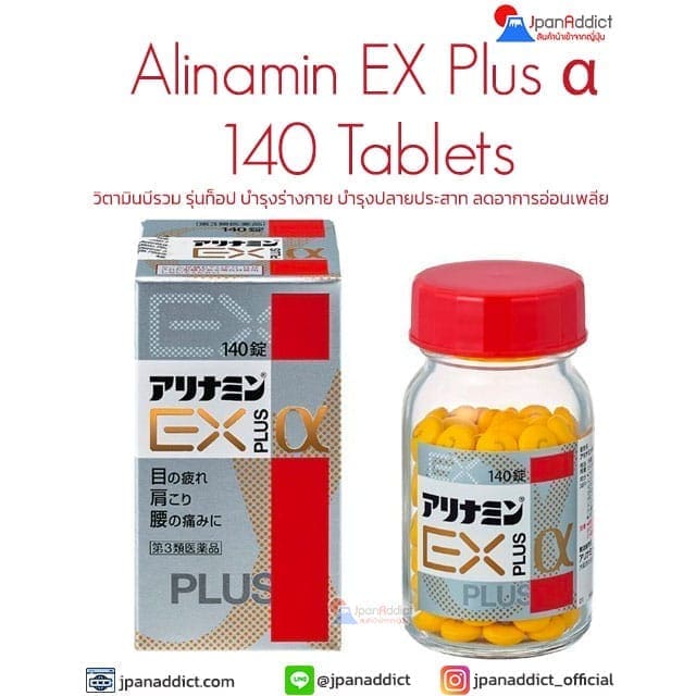 Alinamin Ex Plus Alpha α 140 Tablets อะลินามิน เอ็กซ์ พลัส แอลฟา วิตามินบีรวม