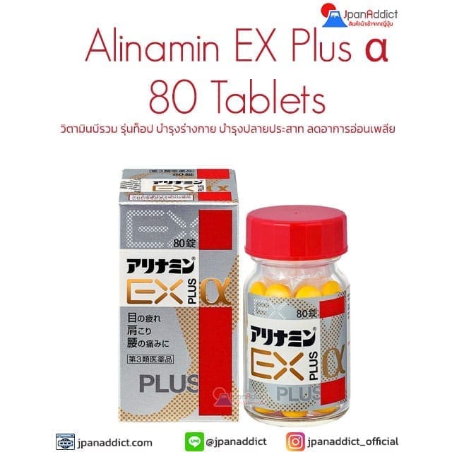 Alinamin Ex Plus Alpha α 80 Tablets อะลินามิน เอ็กซ์ พลัส แอลฟา