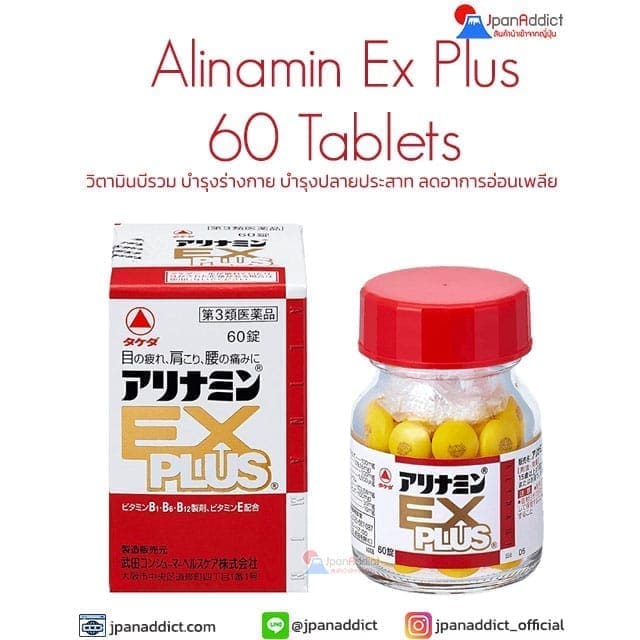 Alinamin Ex Plus 60 Tablets อะลินามิน เอ็กซ์ พลัส วิตามินบีรวม