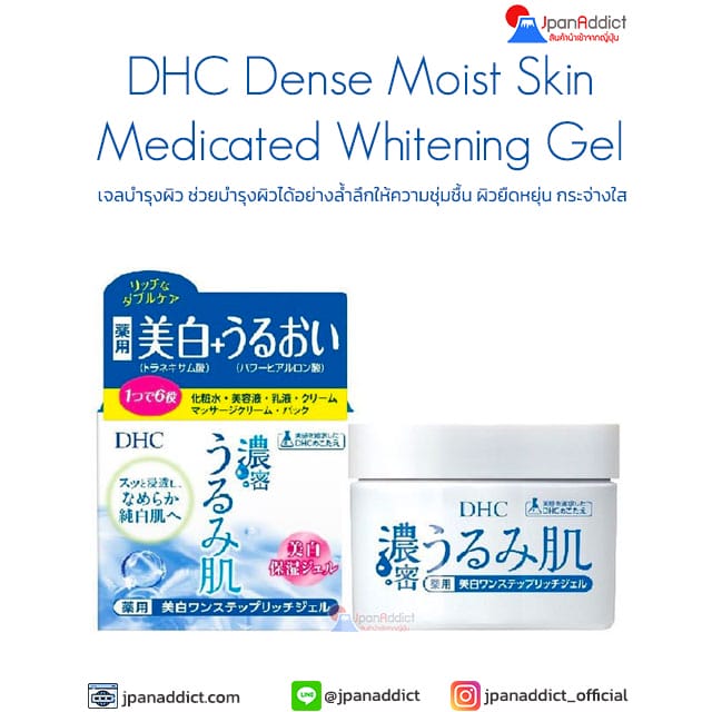 DHC Dense Moist Skin Medicated Whitening Gel 120g เจลบำรุงผิว