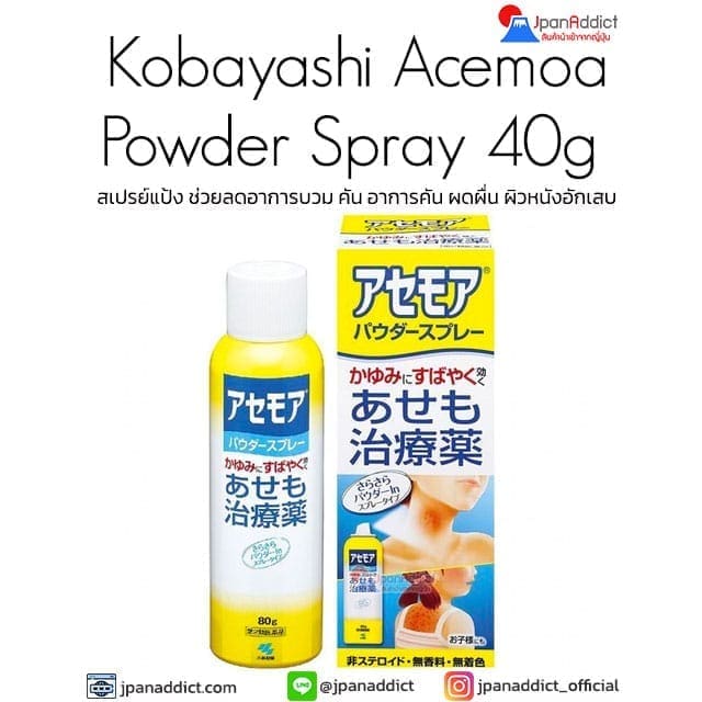Kobayashi Acemoa Powder Spray 40g สเปรย์แป้ง แก้ผื่นคัน