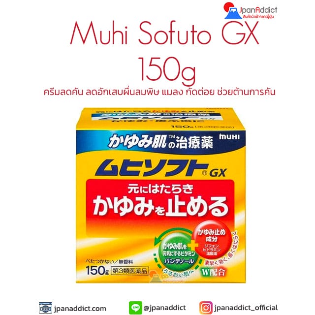 Muhi Sofuto GX 150g ครีมลดคัน ลดอักเสบผื่นลมพิษ