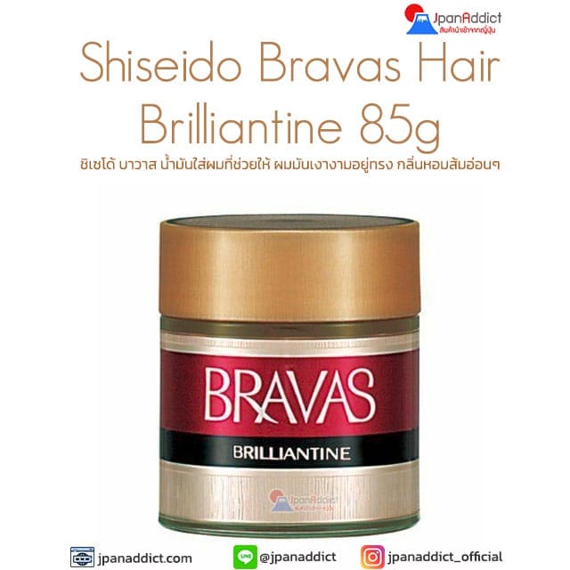 Shiseido Bravas Hair Brilliantine 85g ชิเซโด้ บาวาส น้ำมันใส่ผม