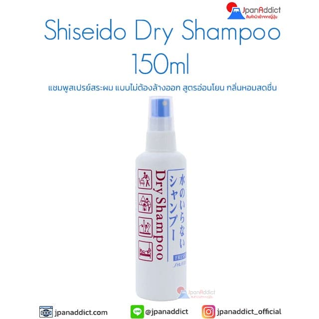 Shiseido Dry Shampoo 150ml แชมพู ชนิดไม่ต้องล้างออก