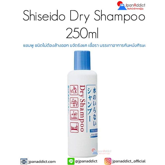 Shiseido Dry Shampoo 250ml แชมพู ชนิดไม่ต้องล้างออก