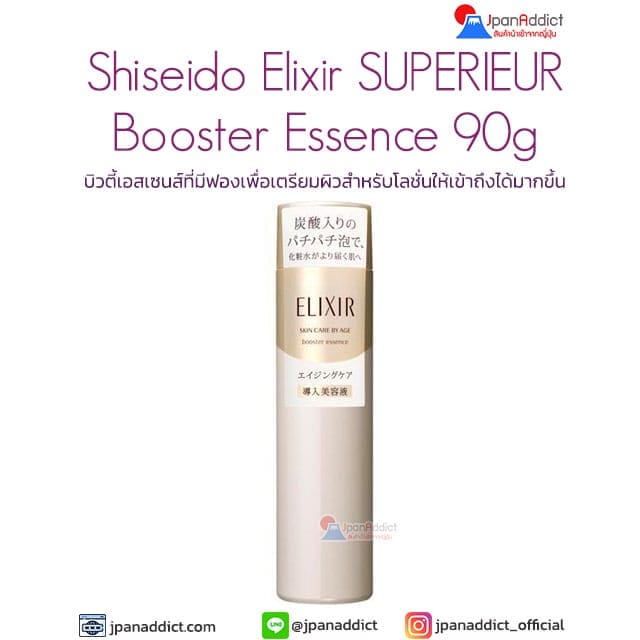 Shiseido Elixir SUPERIEUR Booster Essence 90g เอสเซนส์เตรียมผิว