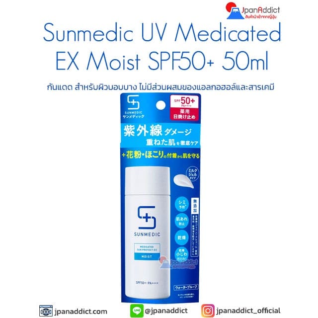 Sunmedic UV Medicated EX Moist SPF50+ 50ml