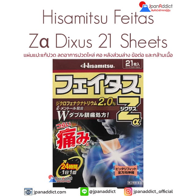 Hisamitsu Feitas Zα Dixus 21 Sheets แผ่นแปะแก้ปวด ญี่ปุ่น