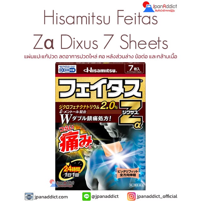 Hisamitsu Feitas Zα Dixus 7 Sheets แผ่นแปะแก้ปวด ญี่ปุ่น