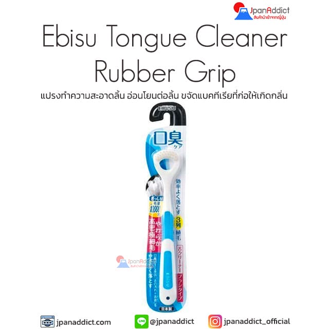 Ebisu Tongue Cleaner Rubber Grip