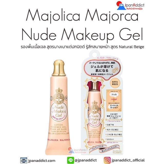 Majolica Majorca Nude Make Gel NB (Natural Beige)25g รองพื้นเนื้อเจล