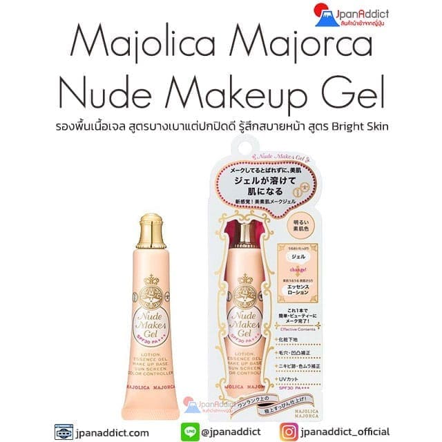 Majolica Majorca Nude Make Gel Bright Skin 25g รองพื้นเนื้อเจล