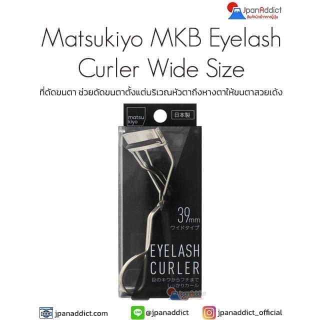 Matsukiyo MKB Eyelash Curler Wide Size ที่ดัดขนตา