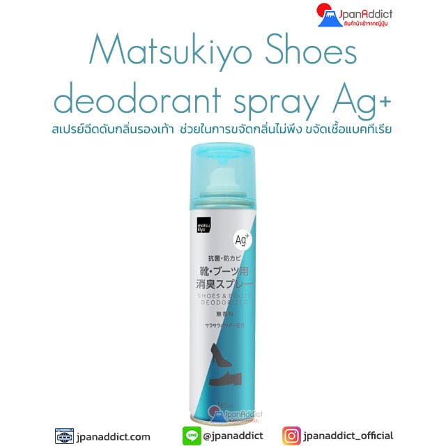 Matsukiyo Shoes deodorant spray Ag+