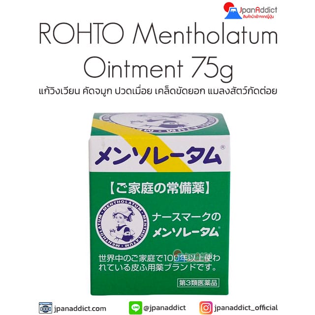 ROHTO Mentholatum Ointment 75g เม็นโทลาทัม บรรเทาอาการ คัดจมูก