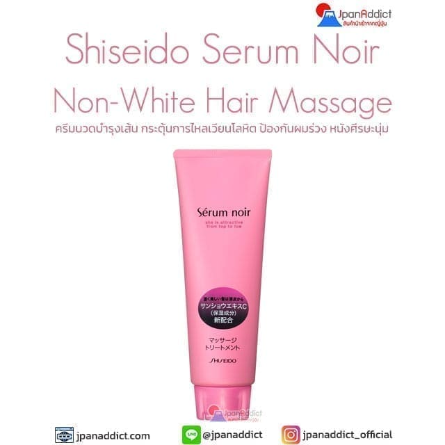 Shiseido Serum Noir Non-White Hair Massage ครีมนวดผม