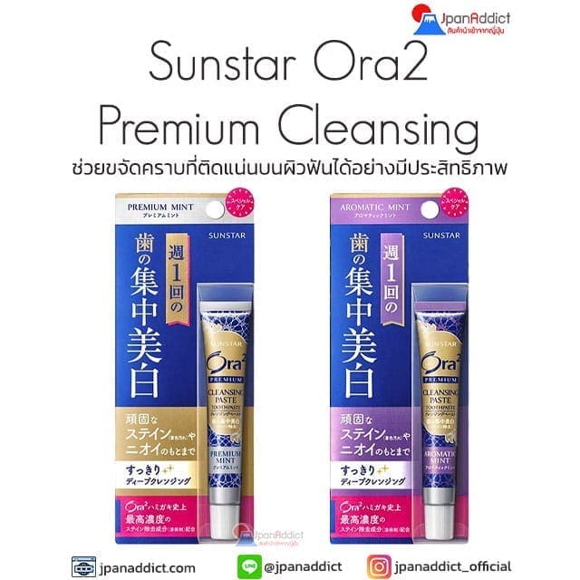 Sunstar Ora2 Premium Cleansing Paste โอราทู ยาสีฟัน