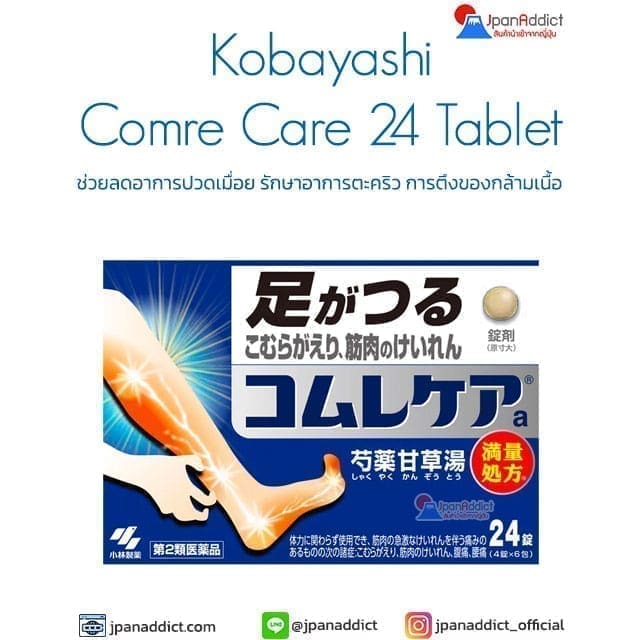 Kobayashi Comre Care 24 Tablet ช่วยลดอาการปวดเมื่อย รักษาอาการตะคริว