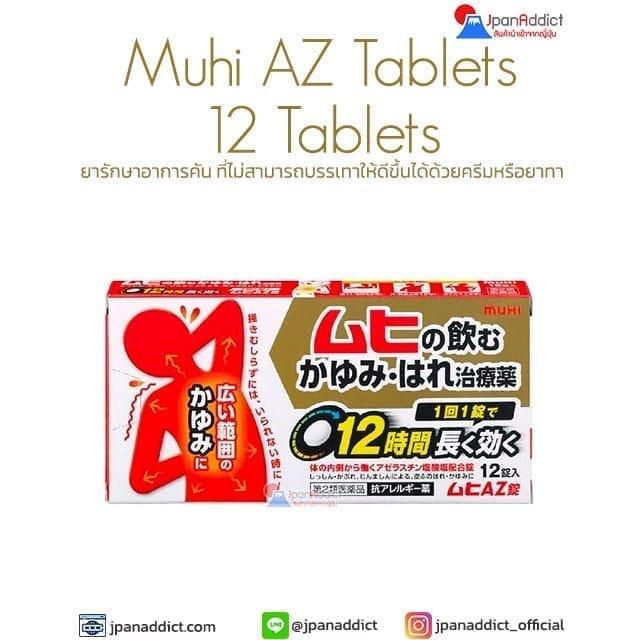 Muhi AZ Tablets 12 Tablets ยารักษาอาการคัน