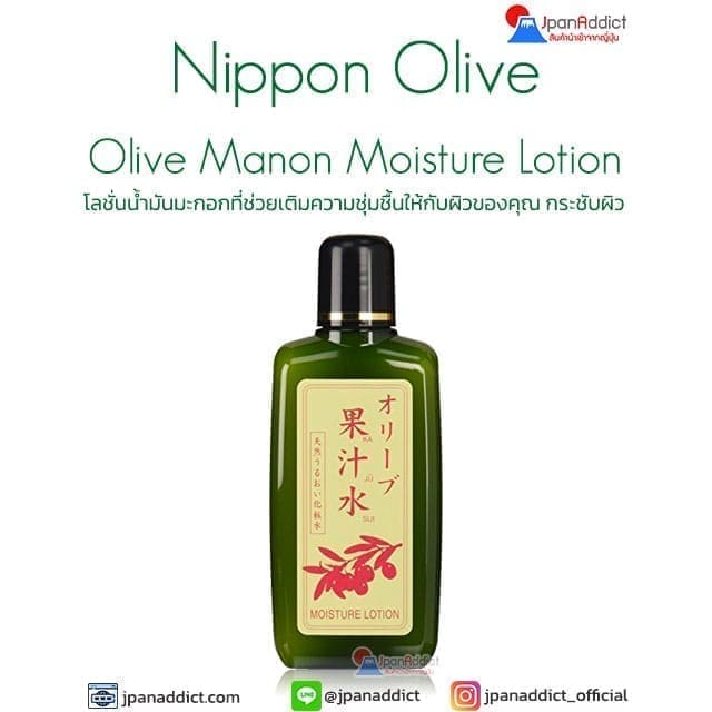 Nippon Olive Olive Manon Moisture Lotion 180ml โลชั่นน้ำมันมะกอก