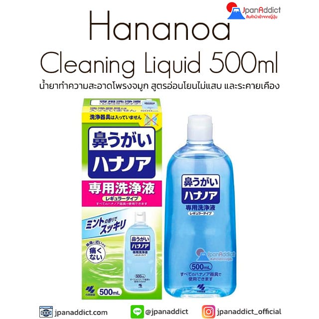 Hananoa Cleaning Liquid 500ml น้ำยาทำความสะอาดโพรงจมูก