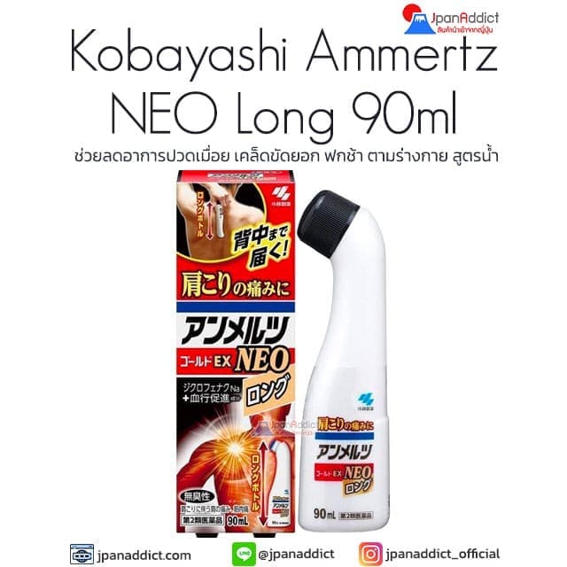 Kobayashi Ammertz NEO Long 90ml ช่วยลดอาการปวดเมื่อย