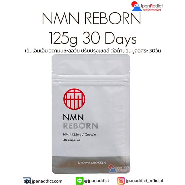 NMN REBORN 125g 30 Days เอ็นเอ็มเอ็น วิตามินชะลอวัย