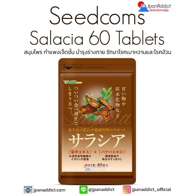 Seedcoms Salacia 60 Tablets สมุนไพร กำแพงเจ็ดชั้น