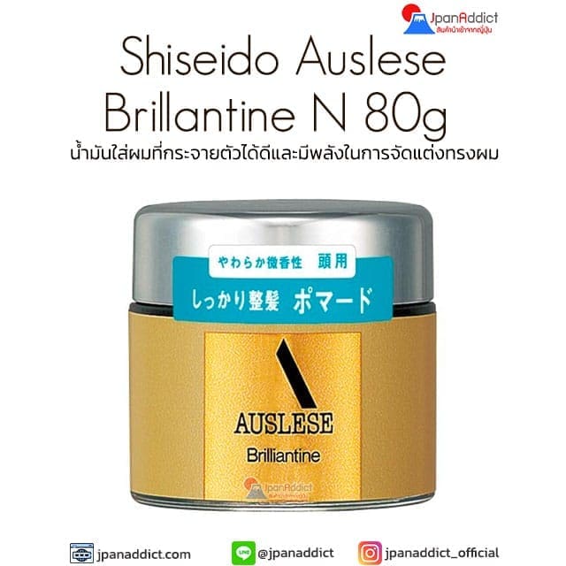 Shiseido Auslese Brillantine N 80g ชิเซโด้ น้ำมันใส่ผม
