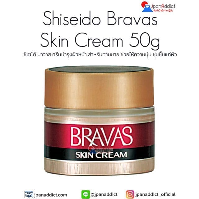 Shiseido Bravas Skin Cream 50g ชิเซโด้ บาวาส ครีมบำรุงผิวหน้า
