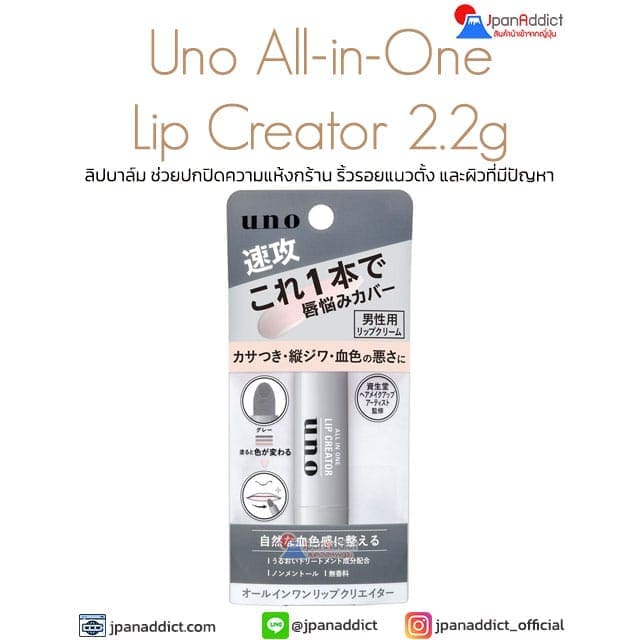 Shiseido Uno All-in-One Lip Creator 2.2g ลิปบาล์ม ช่วยปกปิดความแห้งกร้าน