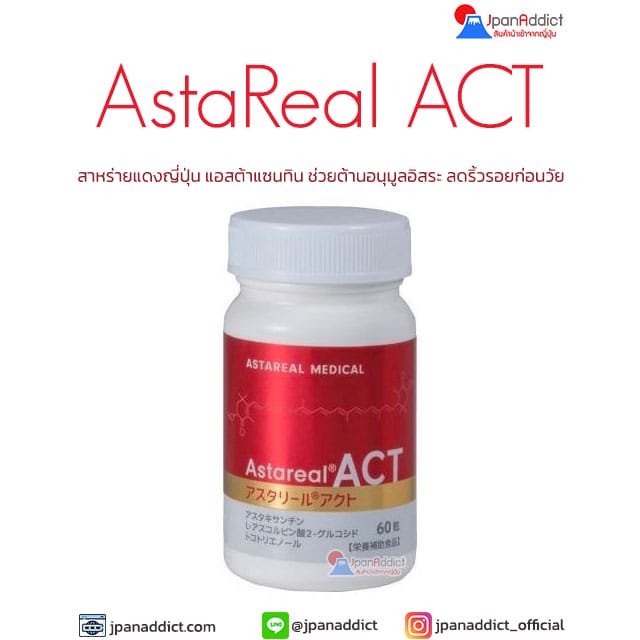 AstaReal ACT สาหร่ายแดง ญี่ปุ่น แอสต้าแซนทิน
