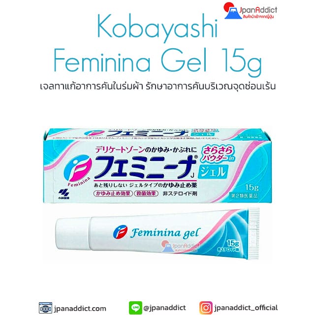 Kobayashi Feminina Gel 15g เจลทาแก้อาการคันในร่มผ้า