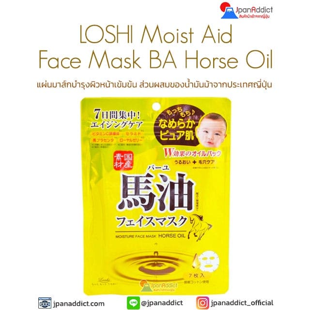 LOSHI Moist Aid Face Mask BA Horse Oil 7 Sheets มาส์กแผ่น น้ำมันม้า