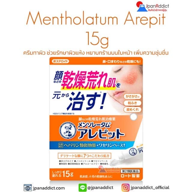 Mentholatum Arepit 15g ครีมทาผิว ช่วยรักษาผิวแห้ง