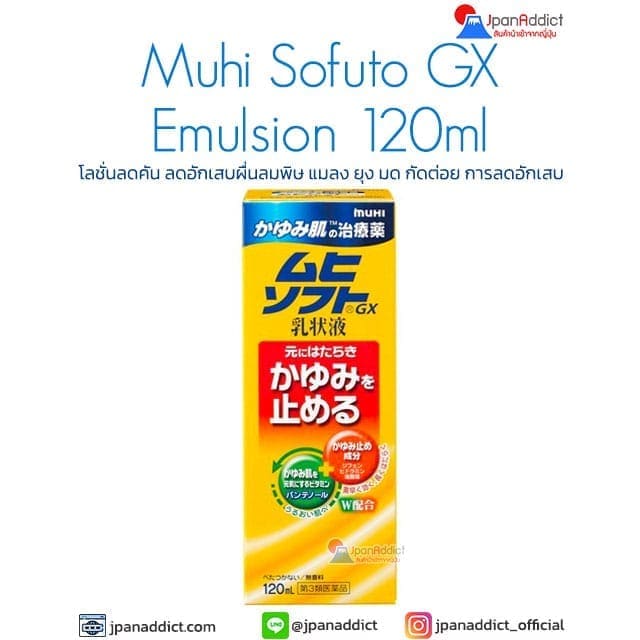 Muhi Sofuto GX Emulsion 120ml โลชั่นลดคัน