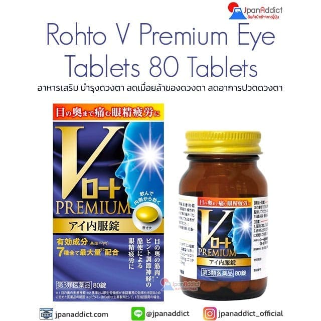 Rohto V Premium Eye Tablets 80 Tablets อาหารเสริม บำรุงดวงตา