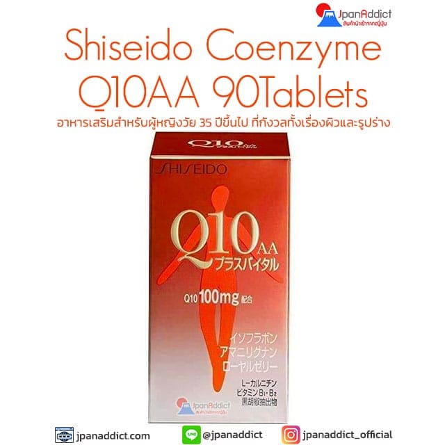 Shiseido Coenzyme Q10AA 100mg 90เม็ด อาหารเสริมสำหรับผู้หญิงวัย 35ปี