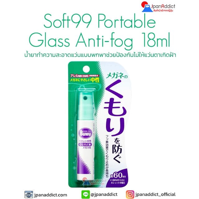 Soft99 Portable Glass Anti-fog 18ml น้ำยาทำความสะอาดแว่น