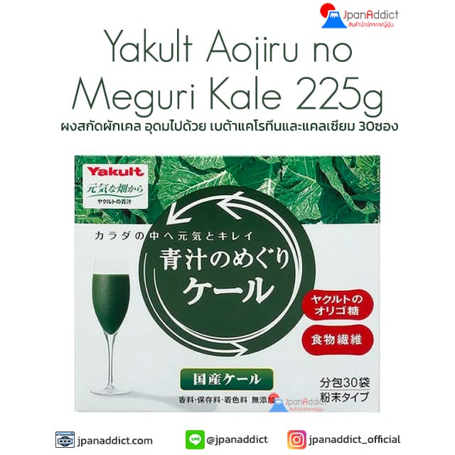 Yakult Aojiru no Meguri Kale 225g ผงสกัดผักเคล ผักคะน้าใบหยิก