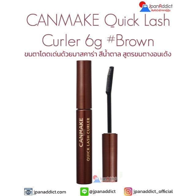 CANMAKE Quick Lash Curler 6g #Brown มาสคาร่า