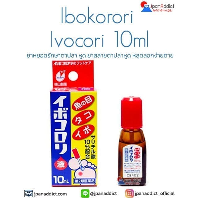 Ibokorori Ivocori 10ml ยาหยอดรักษาตาปลา