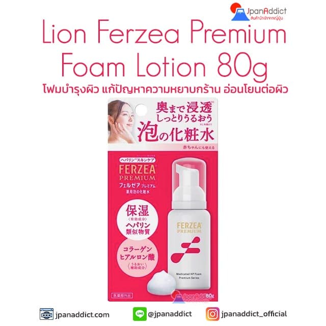 Lion Ferzea Premium Foam Lotion 80g โลชั่นบำรุงผิว
