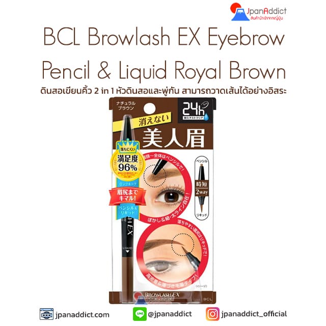 BCL Browlash EX Eyebrow Pencil & Liquid Royal Brown ดินสอเขียนคิ้ว
