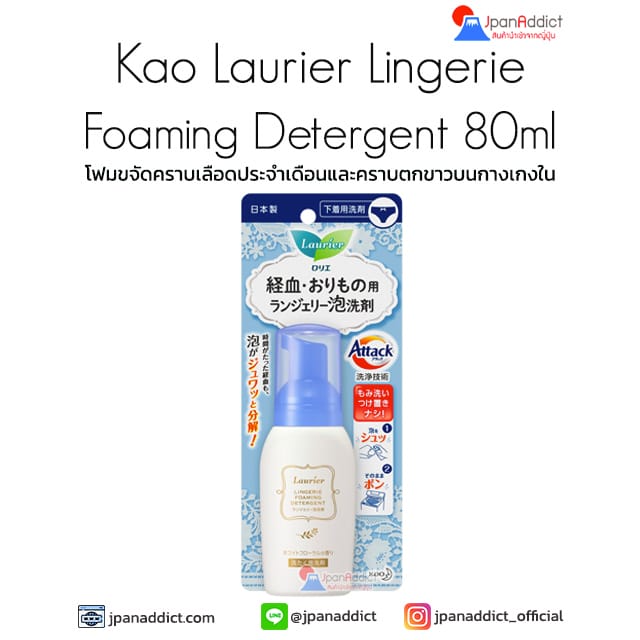 Kao Laurier Lingerie Foaming Detergent 80ml โฟมขจัดคราบเลือดประจำเดือน