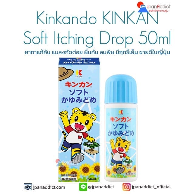 Kinkando KINKAN Soft Itching Drop 50ml ยาทาแก้คัน แมลงกัดต่อย